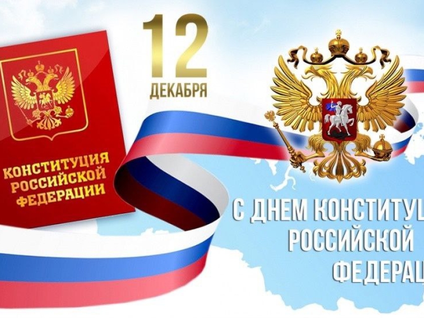 С Днем Конституции